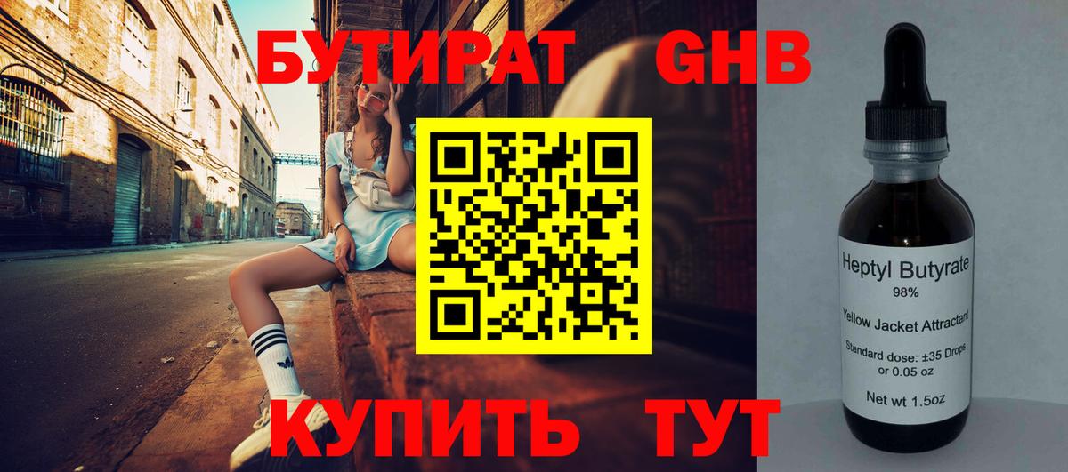 БУТИРАТ  Бутират оксибутират  Вход с VPN  Качканар 